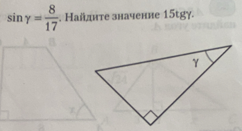 sin gamma = 8/17 . Найдите значение 15tgγ.