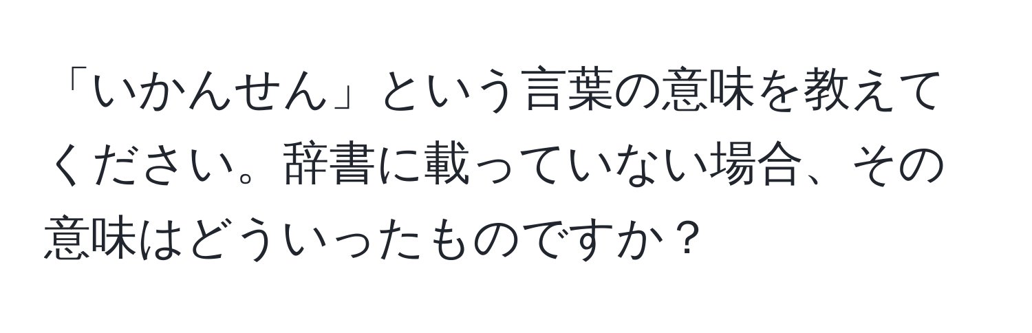 「いかんせん」という言葉の意味を教えてください。辞書に載っていない場合、その意味はどういったものですか？