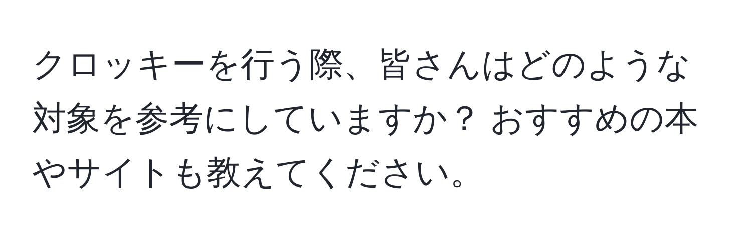 クロッキーを行う際、皆さんはどのような対象を参考にしていますか？ おすすめの本やサイトも教えてください。