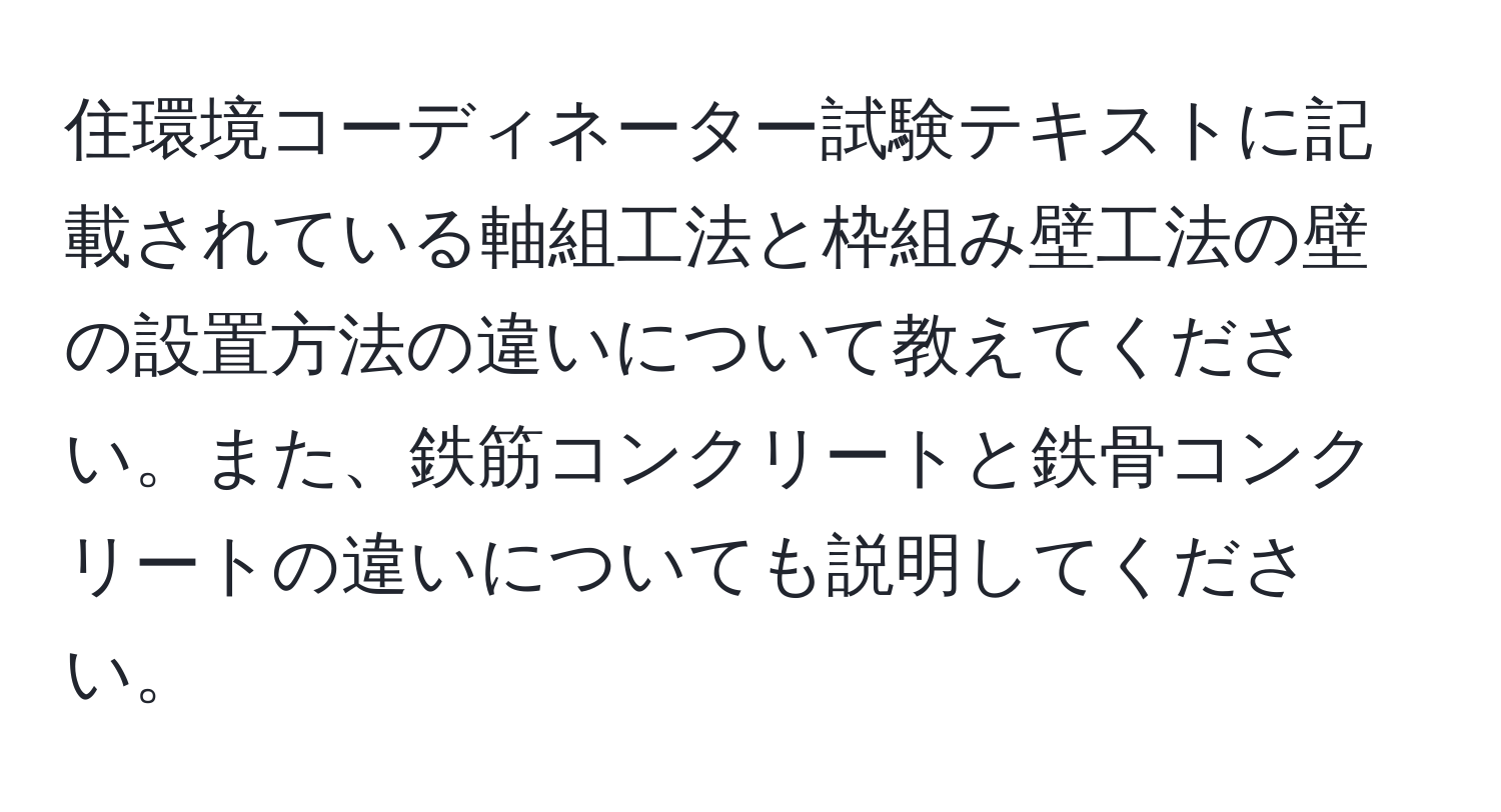 住環境コーディネーター試験テキストに記載されている軸組工法と枠組み壁工法の壁の設置方法の違いについて教えてください。また、鉄筋コンクリートと鉄骨コンクリートの違いについても説明してください。