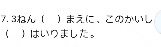 7.3ねん まえに、このかいし 
 はいりました。