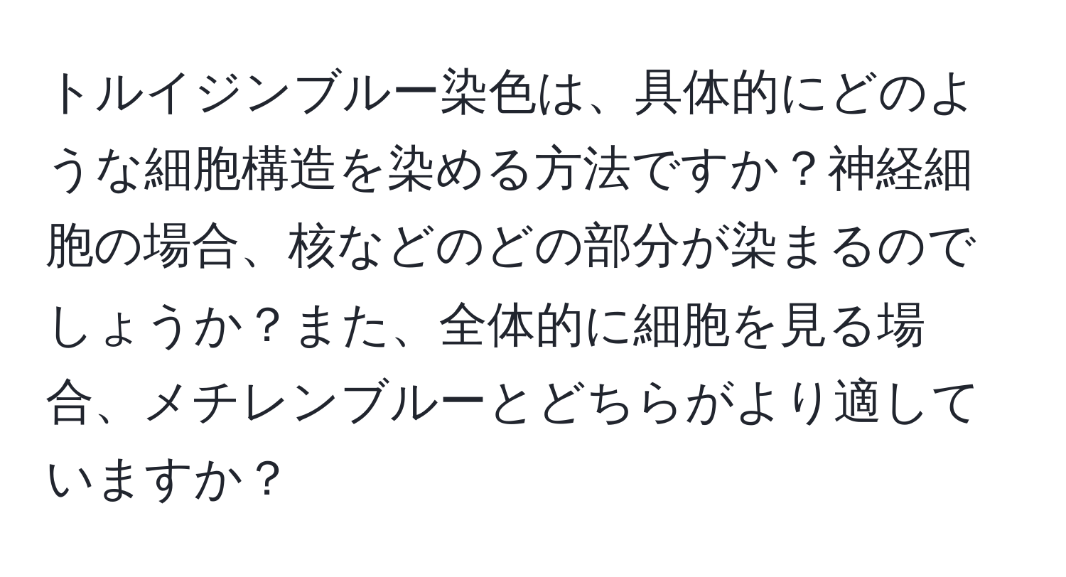 トルイジンブルー染色は、具体的にどのような細胞構造を染める方法ですか？神経細胞の場合、核などのどの部分が染まるのでしょうか？また、全体的に細胞を見る場合、メチレンブルーとどちらがより適していますか？