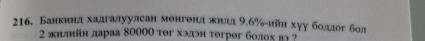 Банкиндα хадгалуулсан монгондαжиелд 9.б‰-ийн хуу боддог бол 
2 жилнйн дараа 80000 тəг хэдэн тегрег болох в ?