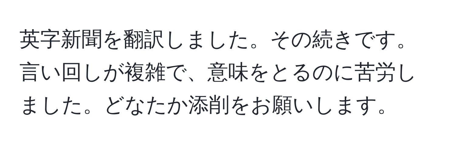 英字新聞を翻訳しました。その続きです。言い回しが複雑で、意味をとるのに苦労しました。どなたか添削をお願いします。