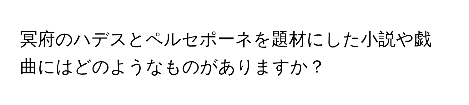 冥府のハデスとペルセポーネを題材にした小説や戯曲にはどのようなものがありますか？