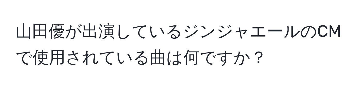 山田優が出演しているジンジャエールのCMで使用されている曲は何ですか？