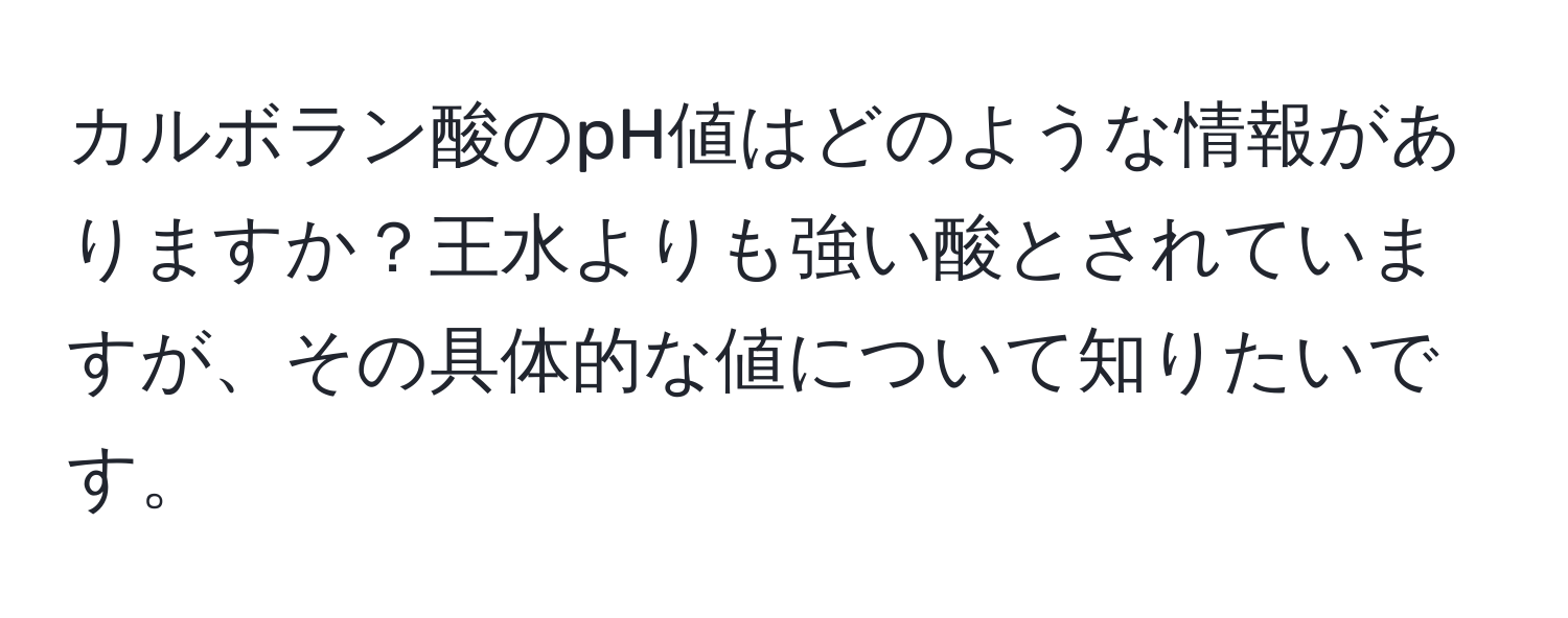 カルボラン酸のpH値はどのような情報がありますか？王水よりも強い酸とされていますが、その具体的な値について知りたいです。