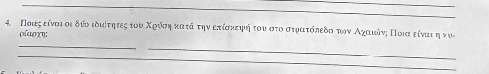 Ποιες είναι οι δύο ιδιότητες του Χρύση κατά την επίσκεψή του στο στρατόπεδο των Αχαιόνς Ποια είναι η κυ- 
ρίaρχη; 
_ 
_ 
_ 
_