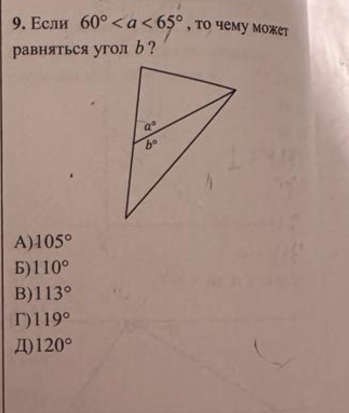 Если 60° , tο чемy мoжет
равняться угол б ?
A) 105°
b) 110°
B) 113°
Γ) 119°
Д) 120°