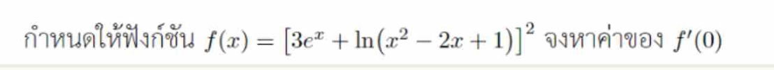 nvunlnwnTu f(x)=[3e^x+ln (x^2-2x+1)]^2 VIVIATVOI f'(0)