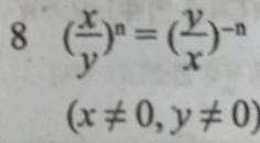 8 ( x/y )^n=( y/x )^-n
(x!= 0,y!= 0)