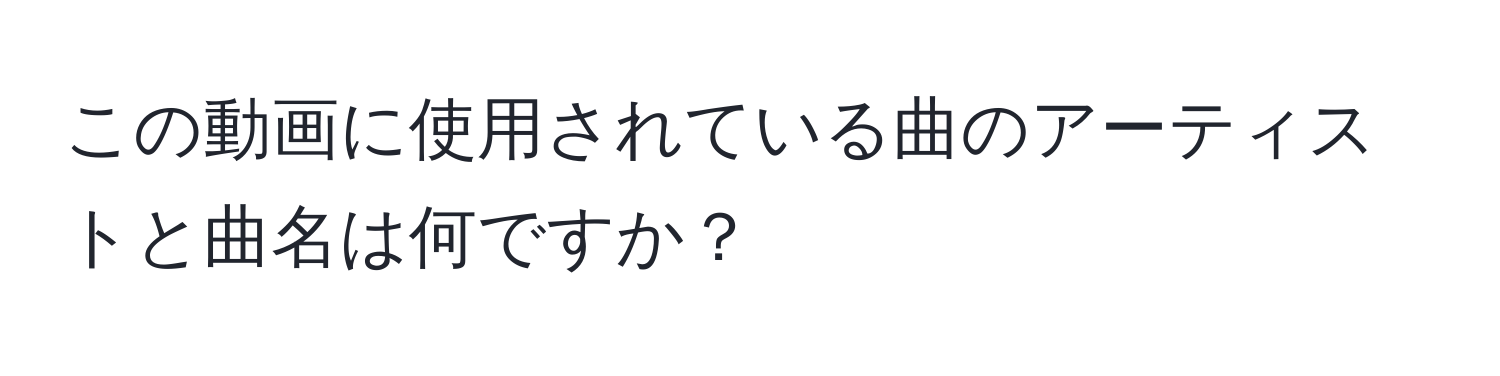 この動画に使用されている曲のアーティストと曲名は何ですか？