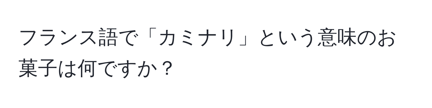 フランス語で「カミナリ」という意味のお菓子は何ですか？