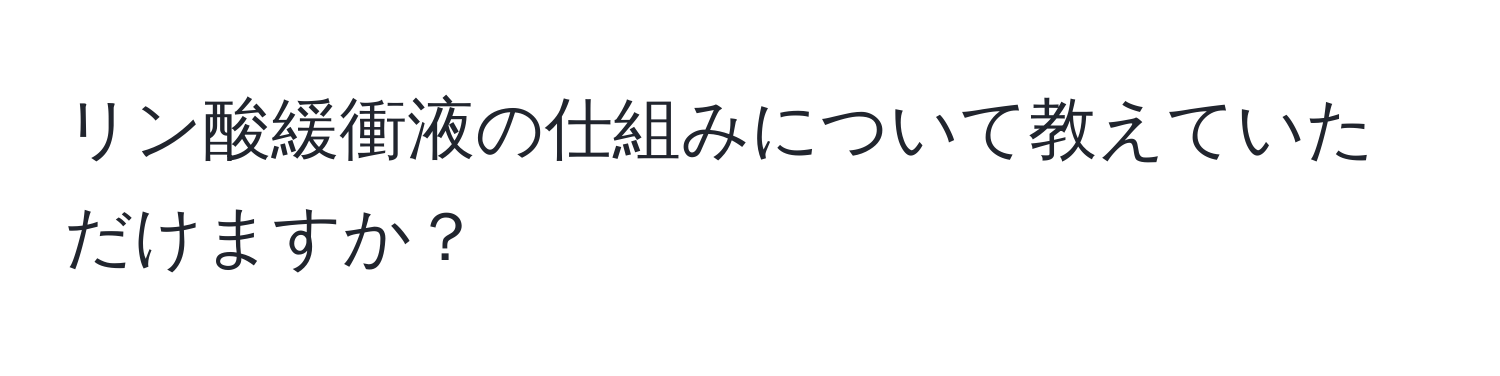 リン酸緩衝液の仕組みについて教えていただけますか？