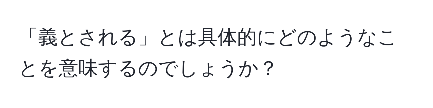 「義とされる」とは具体的にどのようなことを意味するのでしょうか？