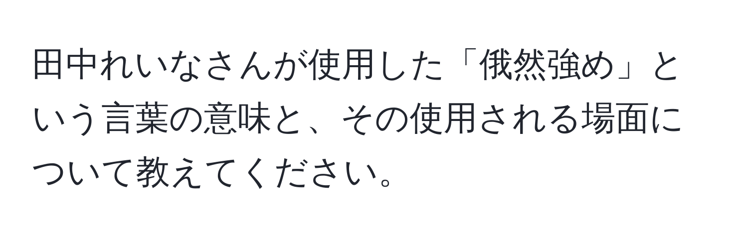 田中れいなさんが使用した「俄然強め」という言葉の意味と、その使用される場面について教えてください。