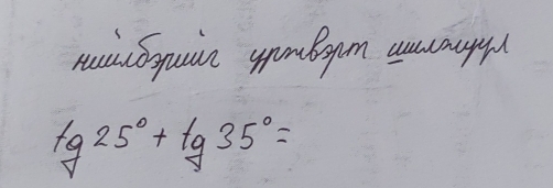 nusiGoguin yubgm ansaupy
lg 25°+lg 35°=