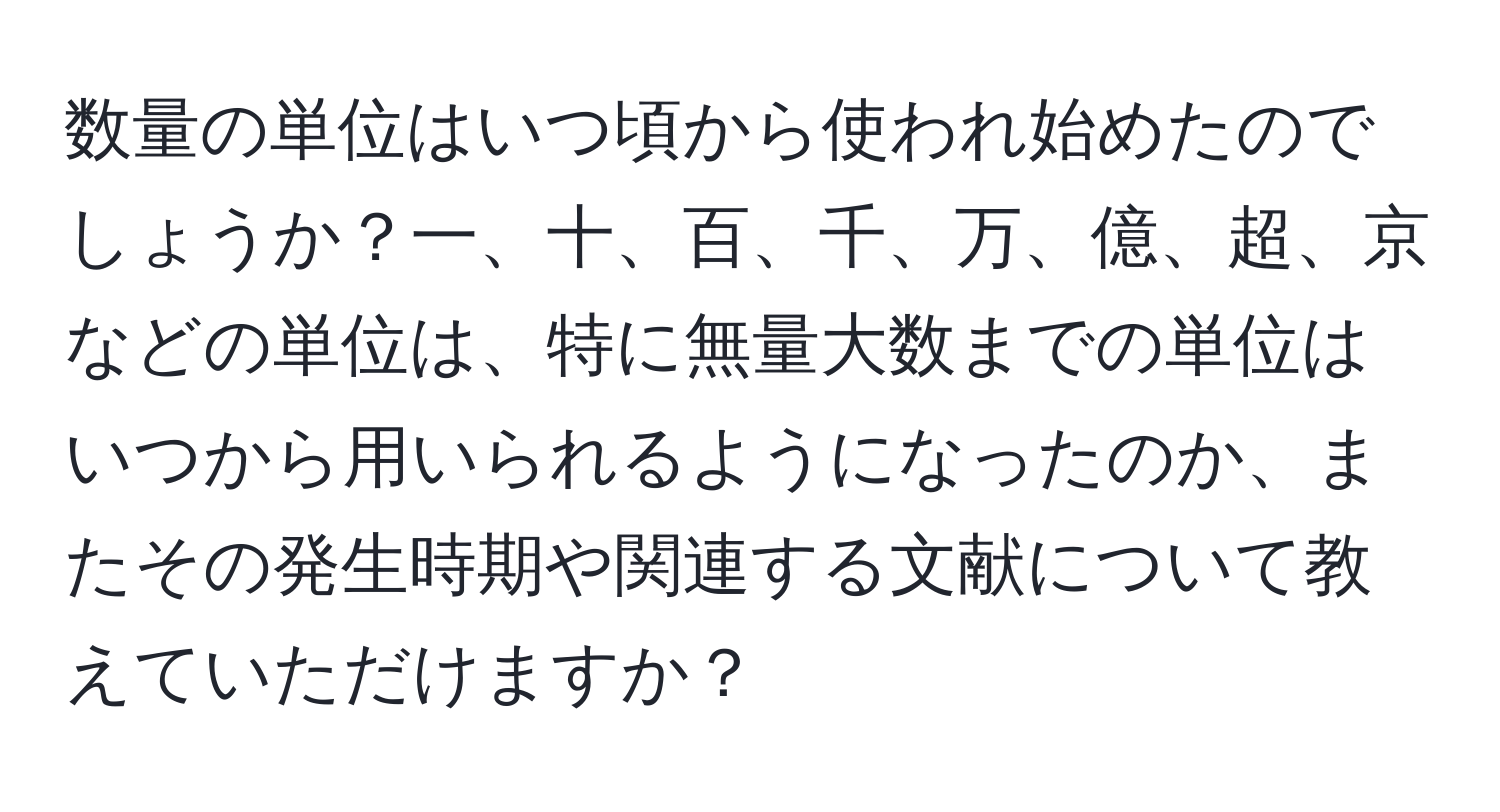 数量の単位はいつ頃から使われ始めたのでしょうか？一、十、百、千、万、億、超、京などの単位は、特に無量大数までの単位はいつから用いられるようになったのか、またその発生時期や関連する文献について教えていただけますか？