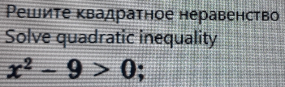 Ρешите квадратное неравенство 
Solve quadratic inequality
x^2-9>0;