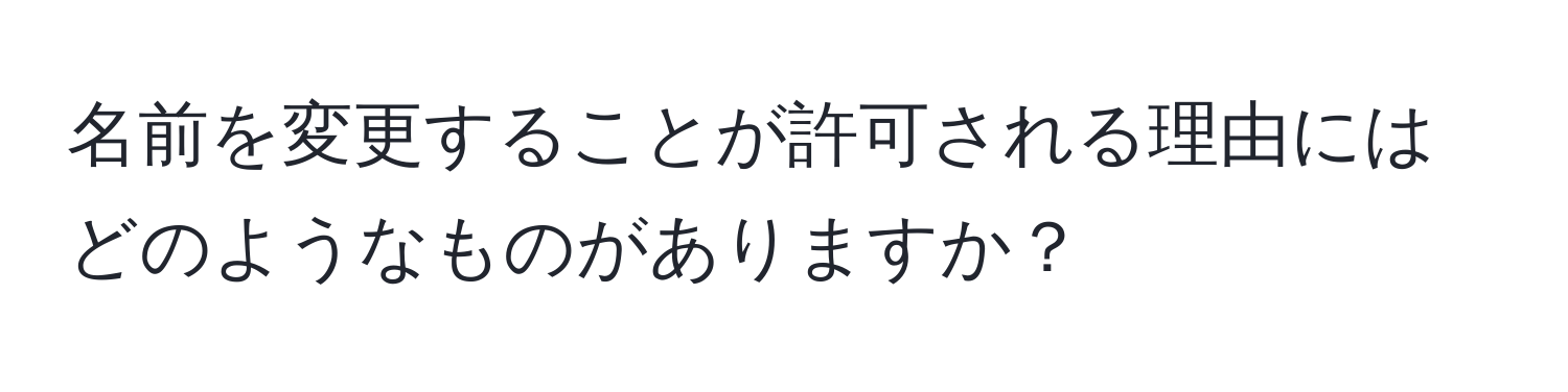 名前を変更することが許可される理由にはどのようなものがありますか？