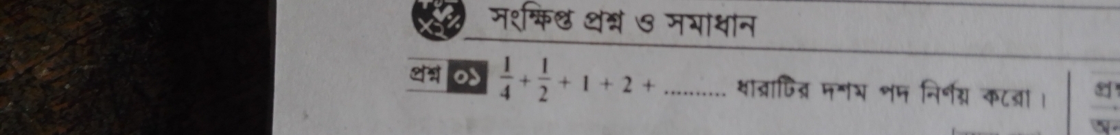 मशशक्कि् थश्न७ मभाथान 
od  1/4 + 1/2 +1+2+... .... शाव्राजित्र मगभ शम निर्नग् कटवा।