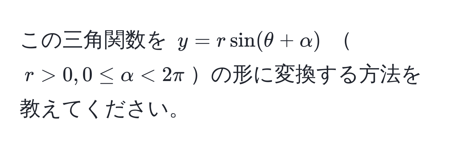 この三角関数を $y = r sin(θ + alpha)$ $r > 0, 0 ≤ alpha < 2π$の形に変換する方法を教えてください。