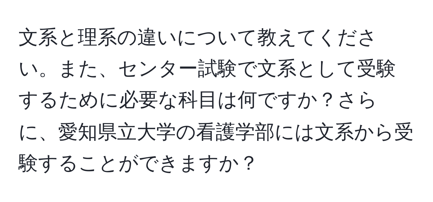 文系と理系の違いについて教えてください。また、センター試験で文系として受験するために必要な科目は何ですか？さらに、愛知県立大学の看護学部には文系から受験することができますか？