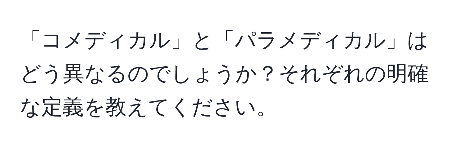 「コメディカル」と「パラメディカル」はどう異なるのでしょうか？それぞれの明確な定義を教えてください。