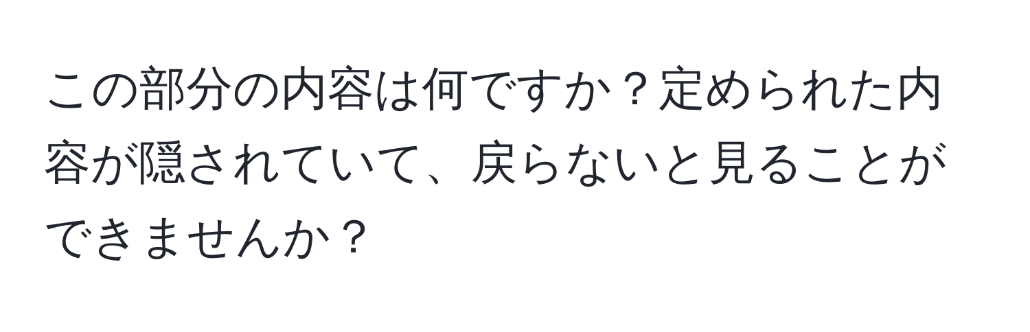 この部分の内容は何ですか？定められた内容が隠されていて、戻らないと見ることができませんか？