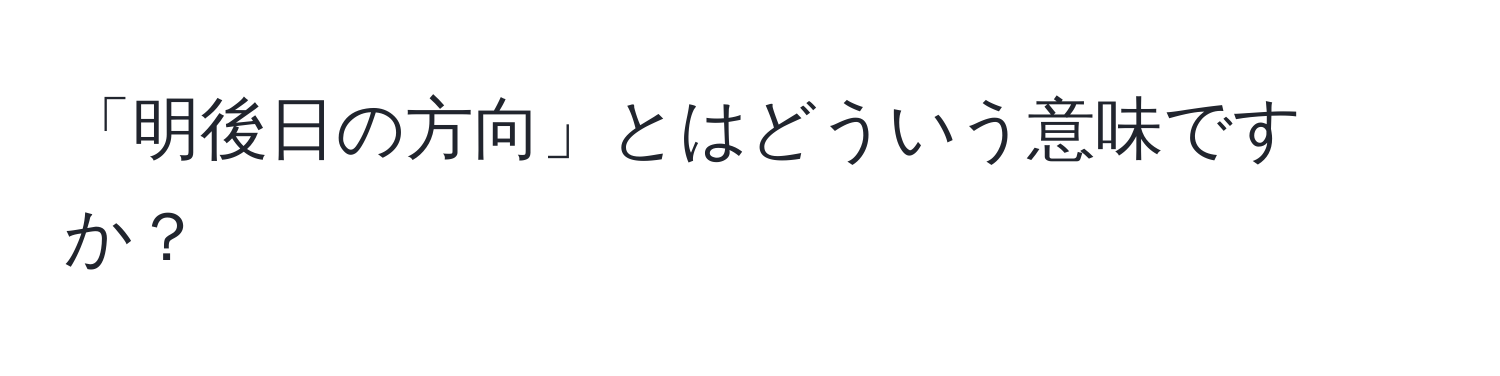 「明後日の方向」とはどういう意味ですか？