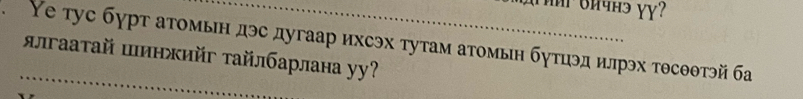 Yе тус бγрт атомьн дэс дугаар ихсэх тутам атомын бутиэд илрэх тθсθθтэй ба 
ялгаатай шинжийг тайлбарлана уу?