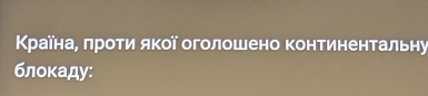 Κρаїна, πроτи яκοї оголошено Κонтиненτальну 
блокаду: