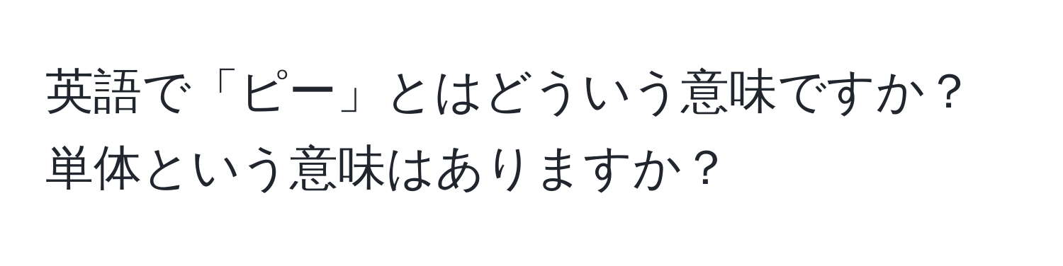 英語で「ピー」とはどういう意味ですか？ 単体という意味はありますか？