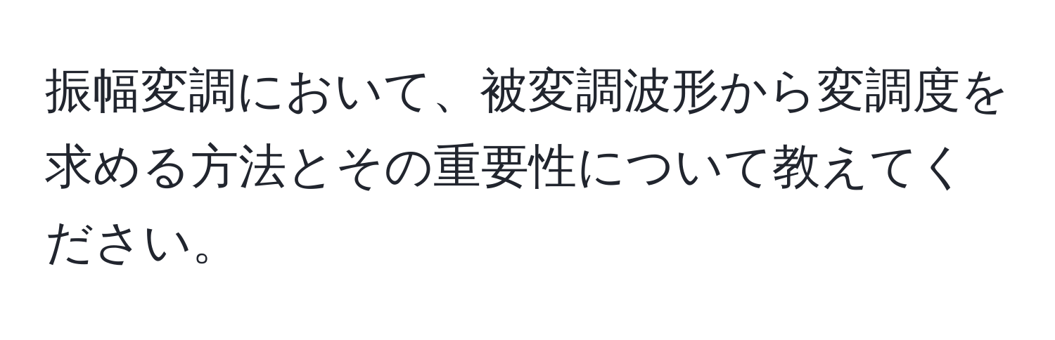 振幅変調において、被変調波形から変調度を求める方法とその重要性について教えてください。