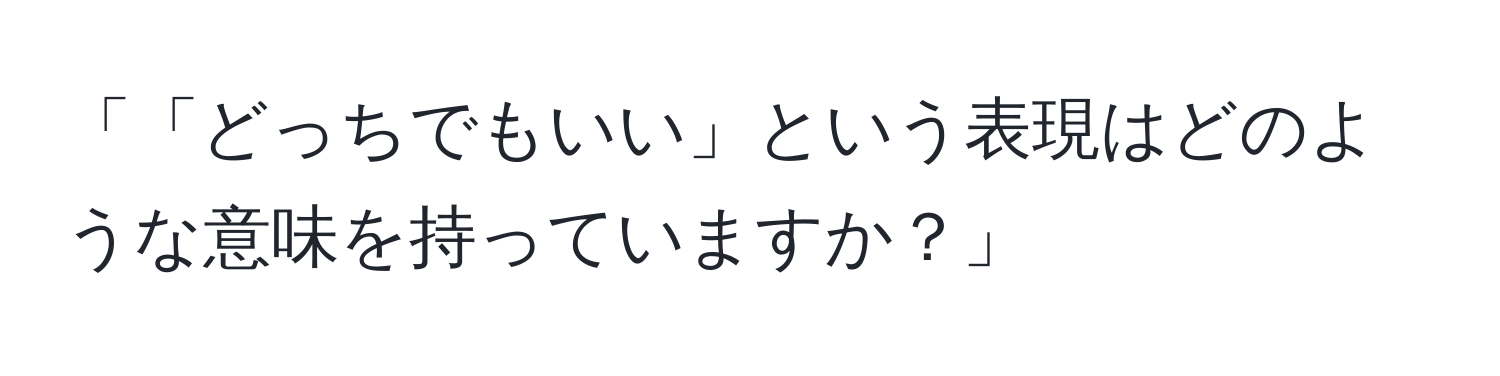 「「どっちでもいい」という表現はどのような意味を持っていますか？」