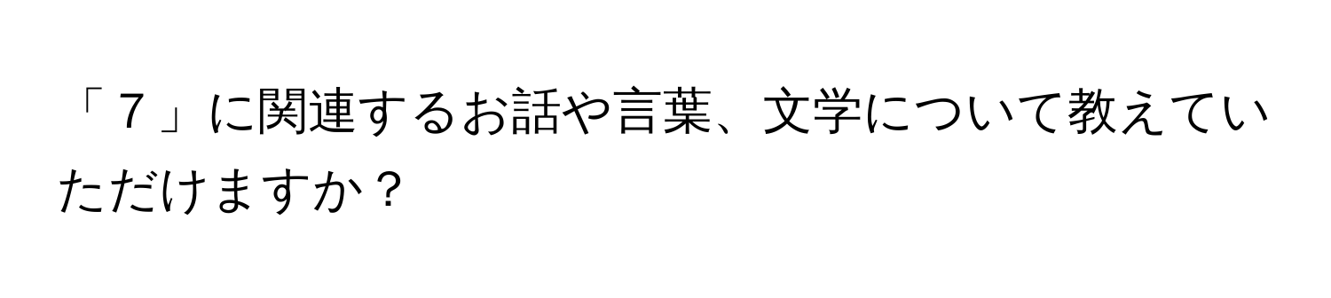 「７」に関連するお話や言葉、文学について教えていただけますか？