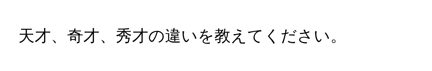 天才、奇才、秀才の違いを教えてください。