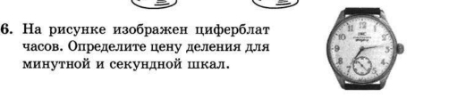 На рисунке изображен циферблат 
часов. Определите цену деления для 
минутной и секундной шкал.