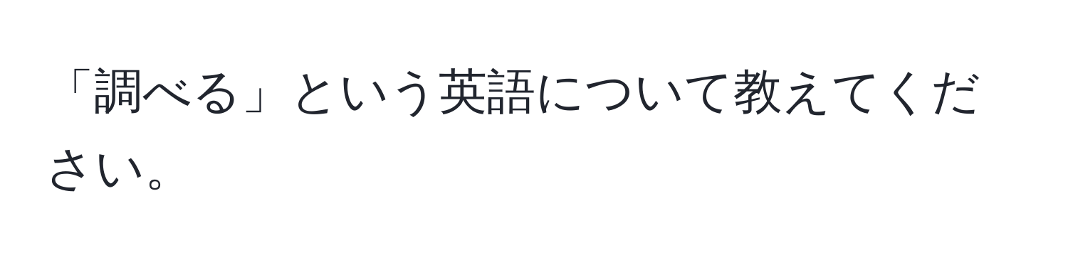 「調べる」という英語について教えてください。