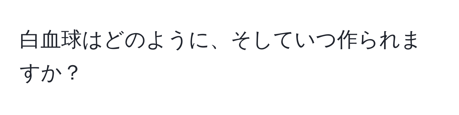 白血球はどのように、そしていつ作られますか？