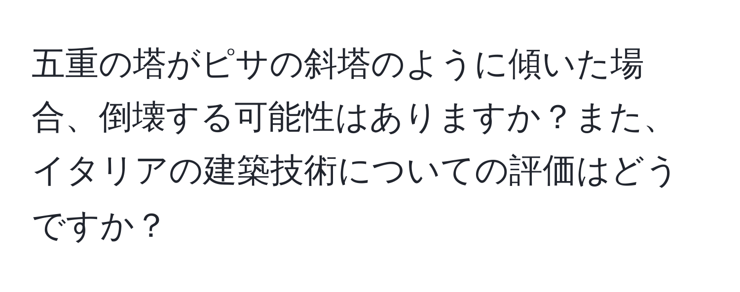 五重の塔がピサの斜塔のように傾いた場合、倒壊する可能性はありますか？また、イタリアの建築技術についての評価はどうですか？