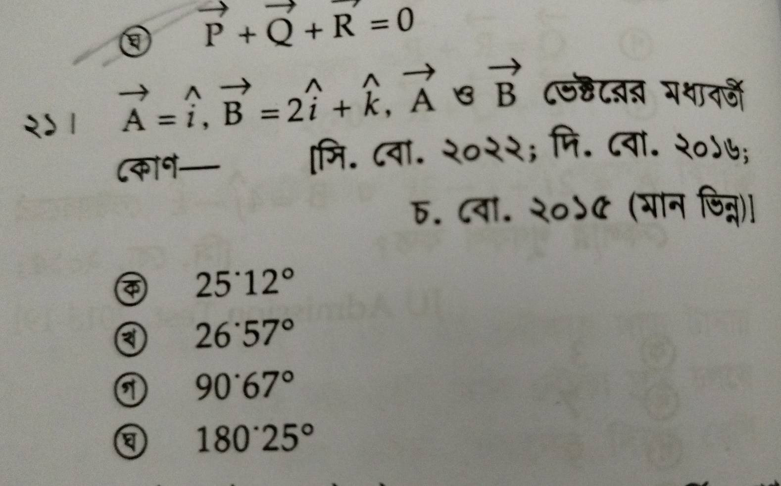 vector P+vector Q+vector R=0
२ 1
vector A=widehat i, vector B=2widehat i+widehat k, vector Aotimes vector B ८७ह८बत गथावजी
Cक19 —_
[मि. ८वा. २०२२; मि. ८वां. २०५७;
८. ८वा. २०५० (भान जिन्न)।
25^(·)12°
a 26^(·)57°
① 90°67°
180°25°