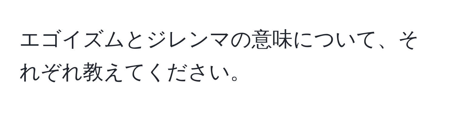 エゴイズムとジレンマの意味について、それぞれ教えてください。