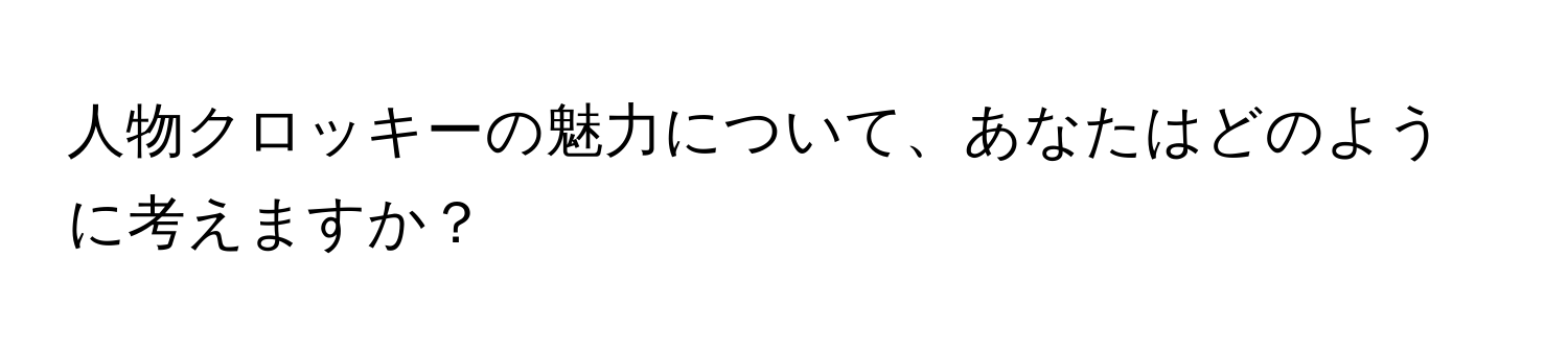 人物クロッキーの魅力について、あなたはどのように考えますか？