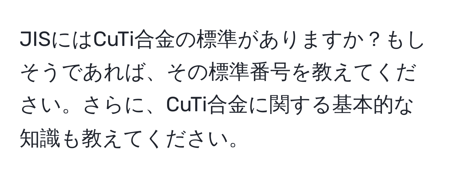 JISにはCuTi合金の標準がありますか？もしそうであれば、その標準番号を教えてください。さらに、CuTi合金に関する基本的な知識も教えてください。