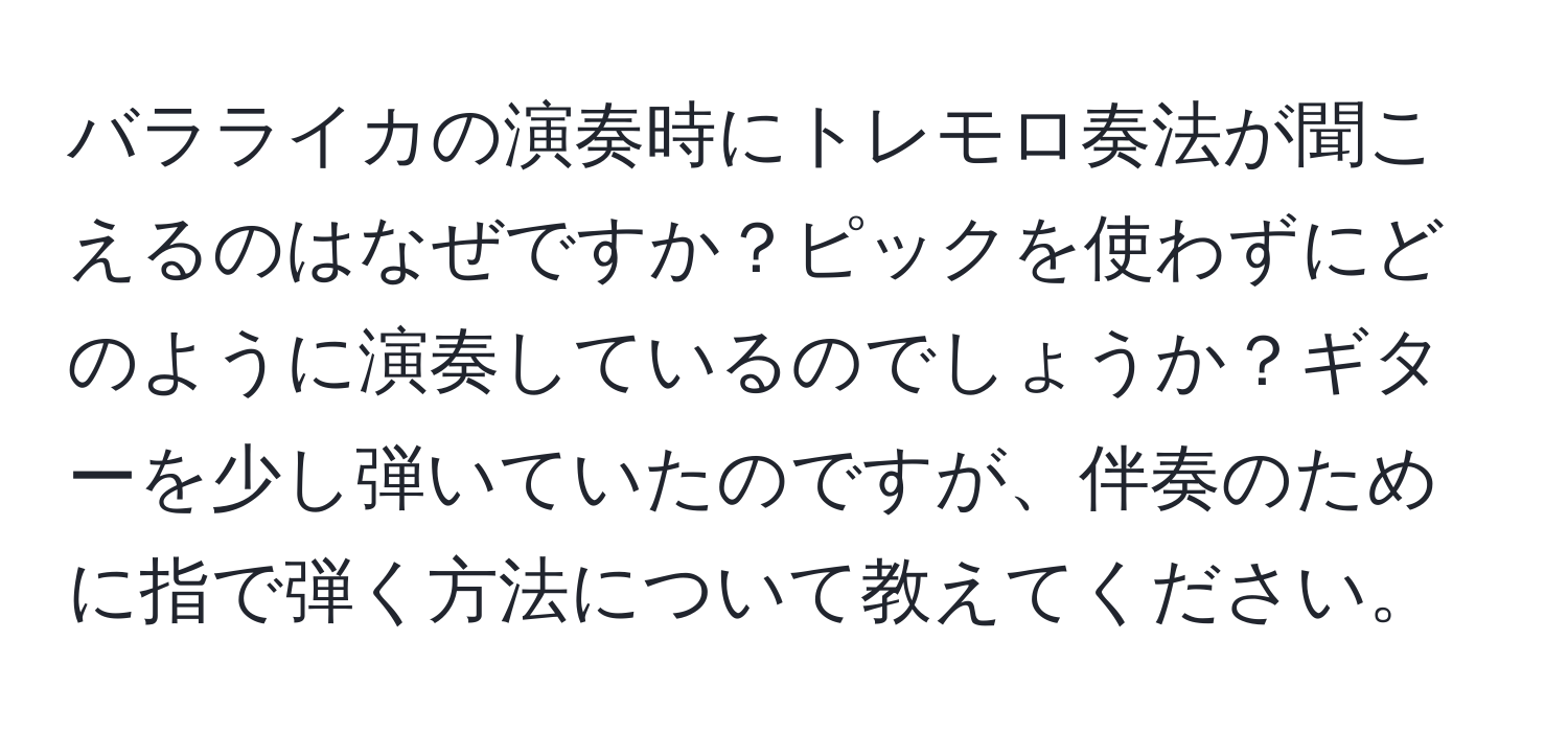 バラライカの演奏時にトレモロ奏法が聞こえるのはなぜですか？ピックを使わずにどのように演奏しているのでしょうか？ギターを少し弾いていたのですが、伴奏のために指で弾く方法について教えてください。