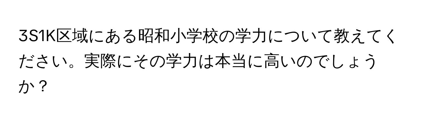 3S1K区域にある昭和小学校の学力について教えてください。実際にその学力は本当に高いのでしょうか？