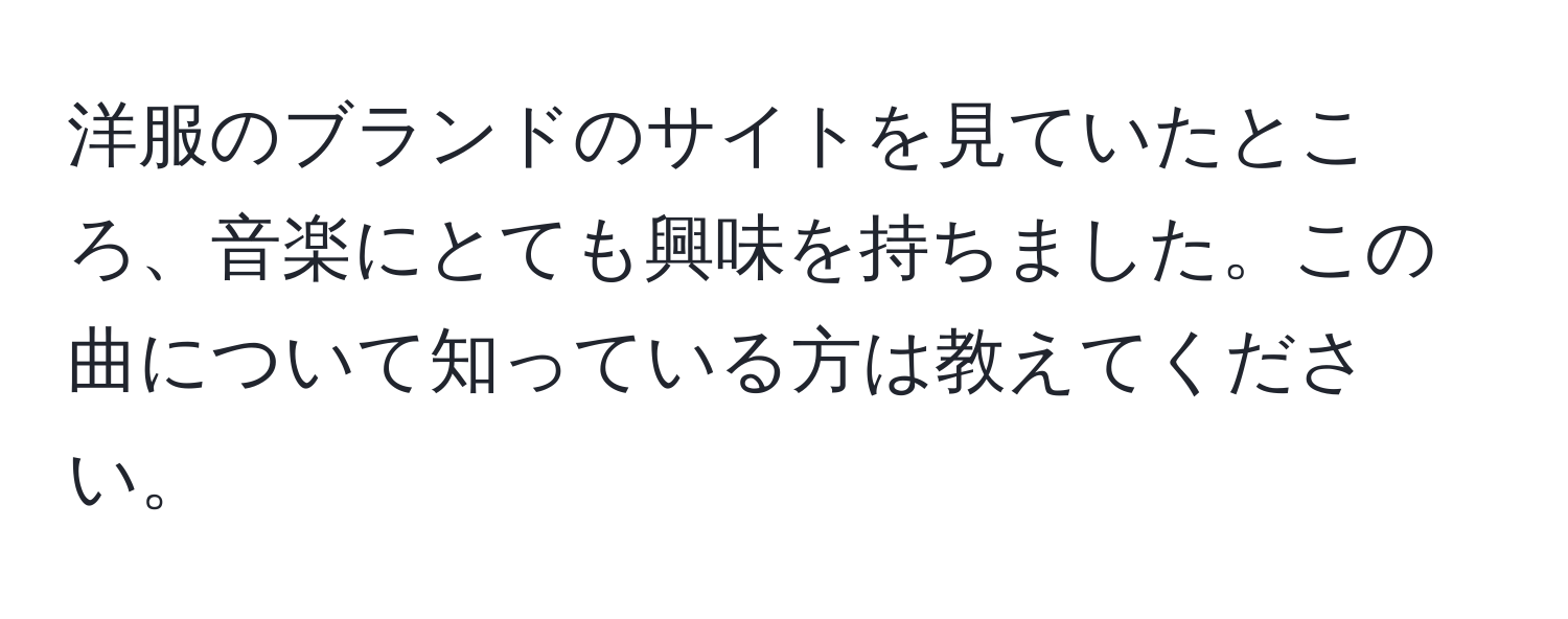 洋服のブランドのサイトを見ていたところ、音楽にとても興味を持ちました。この曲について知っている方は教えてください。