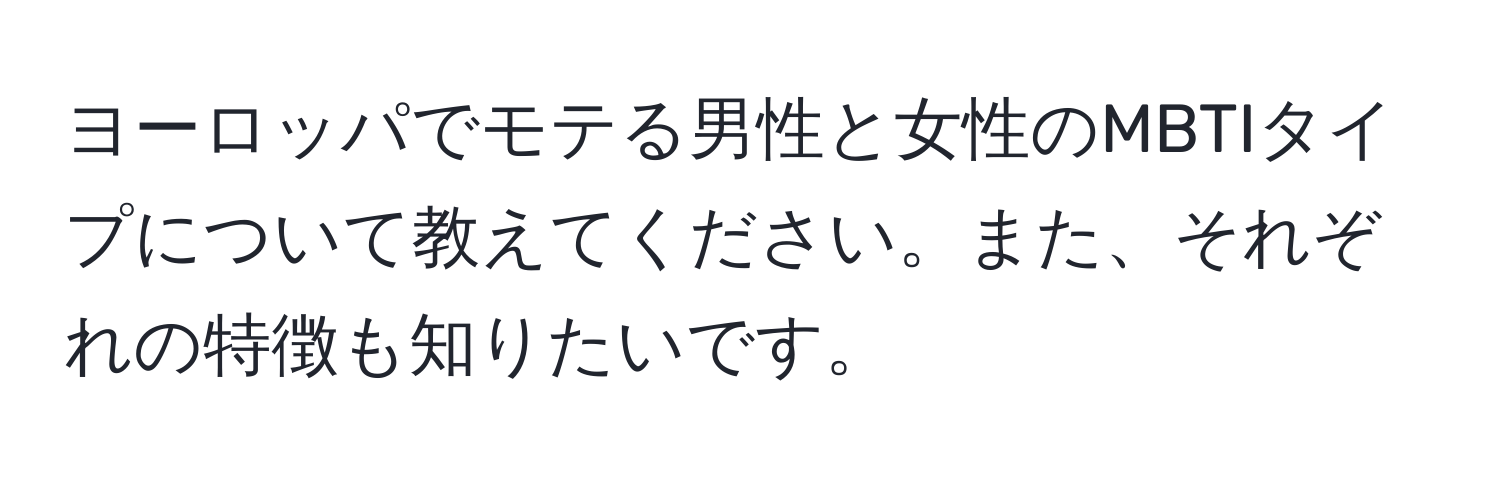 ヨーロッパでモテる男性と女性のMBTIタイプについて教えてください。また、それぞれの特徴も知りたいです。