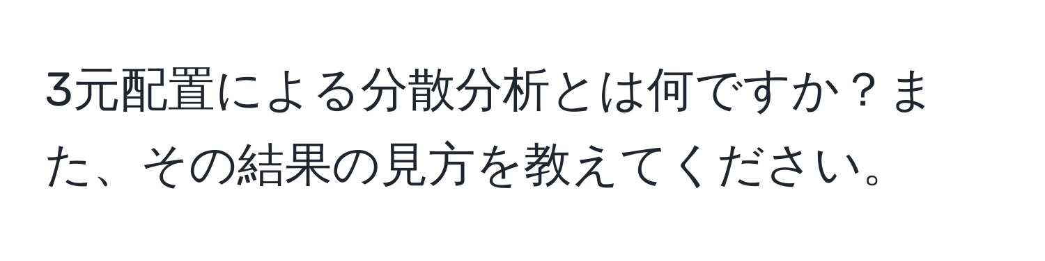 3元配置による分散分析とは何ですか？また、その結果の見方を教えてください。